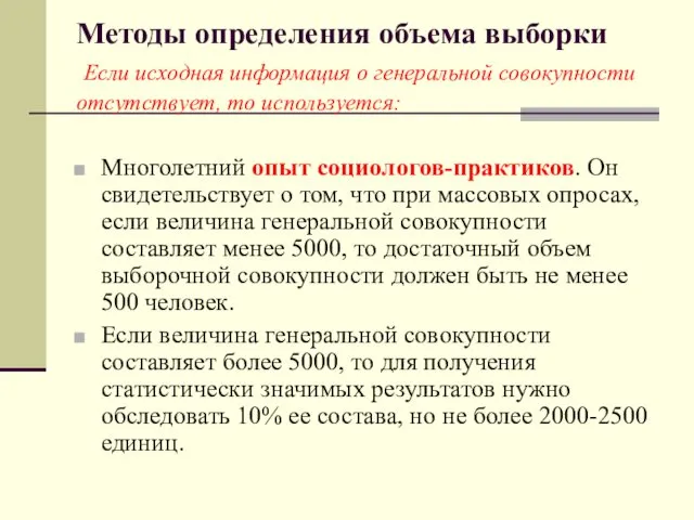 Методы определения объема выборки Если исходная информация о генеральной совокупности