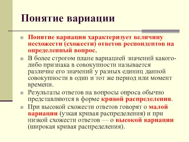 Понятие вариации Понятие вариации характеризует величину несхожести (схожести) ответов респондентов