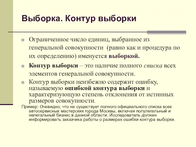 Выборка. Контур выборки Ограниченное число единиц, выбранное из генеральной совокупности