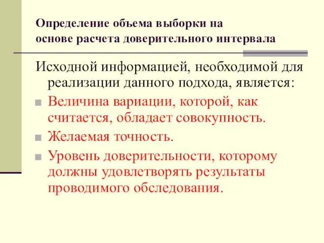 Определение объема выборки на основе расчета доверительного интервала Исходной информацией,