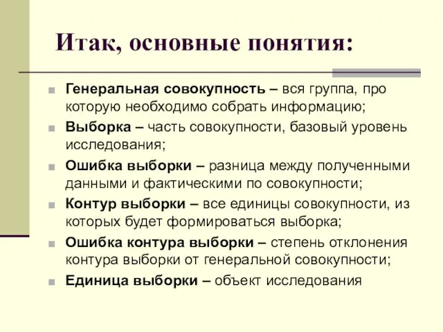 Итак, основные понятия: Генеральная совокупность – вся группа, про которую