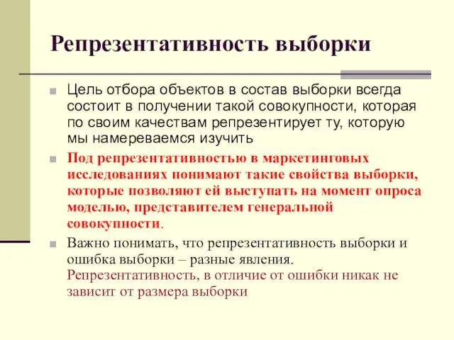 Репрезентативность выборки Цель отбора объектов в состав выборки всегда состоит