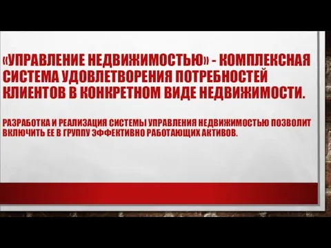 «УПРАВЛЕНИЕ НЕДВИЖИМОСТЬЮ» - КОМ­ПЛЕКСНАЯ СИСТЕМА УДОВЛЕТВОРЕНИЯ ПОТРЕБНОСТЕЙ КЛИЕНТОВ В КОНКРЕТНОМ