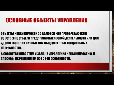 ОСНОВНЫЕ ОБЪЕКТЫ УПРАВЛЕНИЯ ОБЪЕКТЫ НЕДВИЖИМОСТИ СОЗДАЮТСЯ ИЛИ ПРИОБРЕТАЮТСЯ В СОБСТВЕННОСТЬ