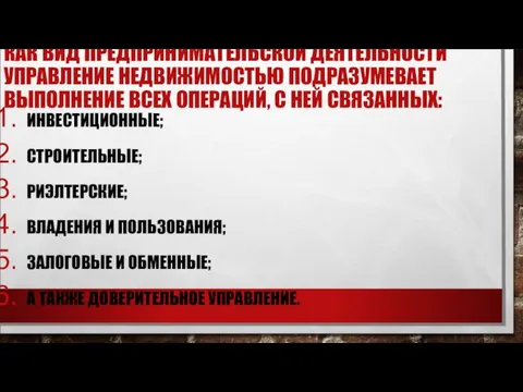 КАК ВИД ПРЕДПРИНИМАТЕЛЬСКОЙ ДЕЯТЕЛЬНОСТИ УПРАВЛЕНИЕ НЕДВИЖИМОСТЬЮ ПОДРАЗУМЕВАЕТ ВЫПОЛНЕНИЕ ВСЕХ ОПЕРАЦИЙ,