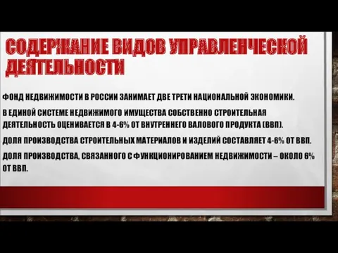 СОДЕРЖАНИЕ ВИДОВ УПРАВЛЕНЧЕСКОЙ ДЕЯТЕЛЬНОСТИ ФОНД НЕДВИЖИМОСТИ В РОССИИ ЗАНИМАЕТ ДВЕ