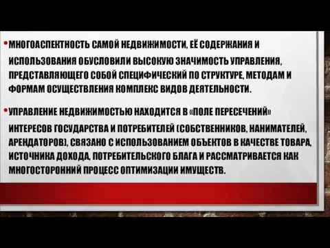 МНОГОАСПЕКТНОСТЬ САМОЙ НЕДВИЖИМОСТИ, ЕЁ СОДЕРЖАНИЯ И ИСПОЛЬЗОВАНИЯ ОБУСЛОВИЛИ ВЫСОКУЮ ЗНАЧИМОСТЬ