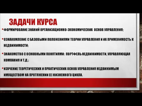 ЗАДАЧИ КУРСА ФОРМИРОВАНИЕ ЗНАНИЙ ОРГАНИЗАЦИОННО-ЭКОНОМИЧЕСКИХ ОСНОВ УПРАВЛЕНИЯ; ОЗНАКОМЛЕНИЕ С БАЗОВЫМИ