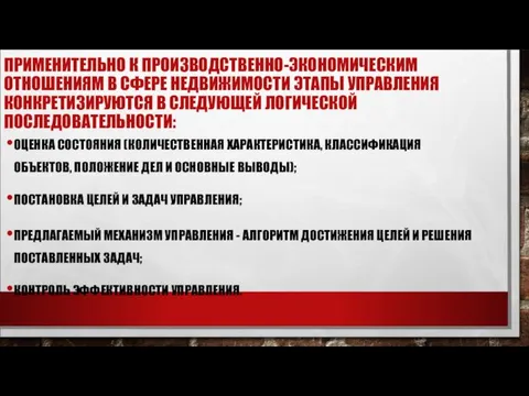 ПРИМЕНИТЕЛЬНО К ПРОИЗВОДСТВЕННО-ЭКОНОМИЧЕСКИМ ОТНОШЕНИЯМ В СФЕРЕ НЕДВИЖИМОСТИ ЭТАПЫ УПРАВЛЕНИЯ КОНКРЕТИЗИРУЮТСЯ