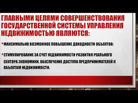 ГЛАВНЫМИ ЦЕЛЯМИ СОВЕРШЕНСТВОВАНИЯ ГОСУДАРСТВЕННОЙ СИСТЕМЫ УПРАВЛЕНИЯ НЕДВИЖИМОСТЬЮ ЯВЛЯЮТСЯ: МАКСИМАЛЬНО ВОЗМОЖНОЕ