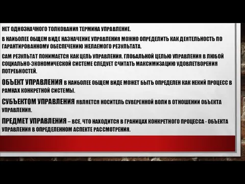 НЕТ ОДНОЗНАЧНОГО ТОЛКОВАНИЯ ТЕРМИНА УПРАВЛЕНИЕ. В НАИБОЛЕЕ ОБЩЕМ ВИДЕ НАЗНАЧЕНИЕ