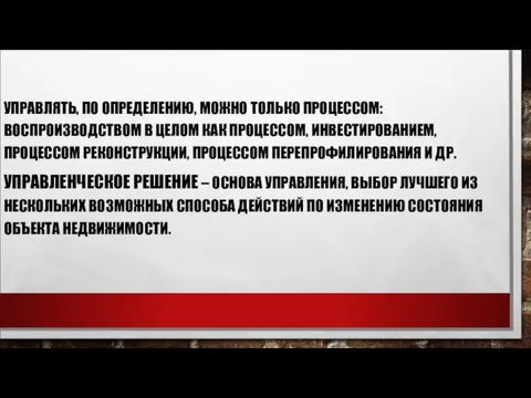 УПРАВЛЯТЬ, ПО ОПРЕДЕЛЕНИЮ, МОЖНО ТОЛЬКО ПРОЦЕССОМ: ВОСПРОИЗВОДСТВОМ В ЦЕЛОМ КАК