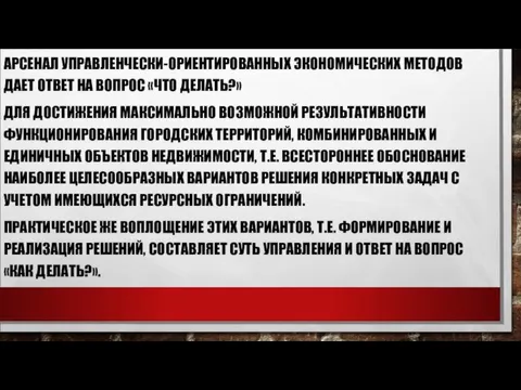 АРСЕНАЛ УПРАВЛЕНЧЕСКИ-ОРИЕНТИРОВАННЫХ ЭКОНОМИЧЕСКИХ МЕТОДОВ ДАЕТ ОТВЕТ НА ВОПРОС «ЧТО ДЕЛАТЬ?»