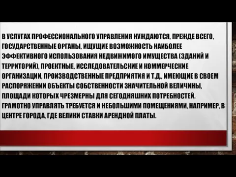 В УСЛУГАХ ПРОФЕССИОНАЛЬНОГО УПРАВЛЕНИЯ НУЖДАЮТСЯ, ПРЕЖДЕ ВСЕГО, ГОСУДАРСТВЕННЫЕ ОРГАНЫ, ИЩУЩИЕ