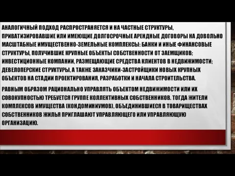 АНАЛОГИЧНЫЙ ПОДХОД РАСПРОСТРАНЯЕТСЯ И НА ЧАСТНЫЕ СТРУКТУРЫ, ПРИВАТИЗИРОВАВШИЕ ИЛИ ИМЕЮЩИЕ