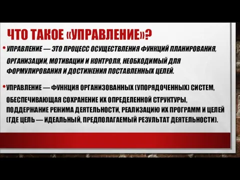 ЧТО ТАКОЕ «УПРАВЛЕНИЕ»? УПРАВЛЕНИЕ — ЭТО ПРОЦЕСС ОСУЩЕСТВЛЕНИЯ ФУНКЦИЙ ПЛАНИ­РОВАНИЯ,