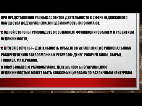 ПРИ ПРЕДСТАВЛЕНИИ РАЗНЫХ АСПЕКТОВ ДЕЯТЕЛЬНОСТИ В СФЕРЕ НЕДВИЖИМОГО ИМУЩЕСТВА ПОД