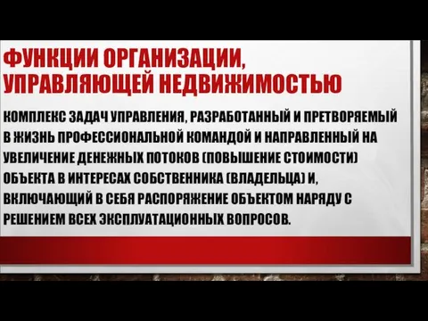 ФУНКЦИИ ОРГАНИЗАЦИИ, УПРАВЛЯЮЩЕЙ НЕДВИЖИМОСТЬЮ КОМПЛЕКС ЗАДАЧ УПРАВЛЕНИЯ, РАЗРАБОТАННЫЙ И ПРЕТВОРЯЕМЫЙ