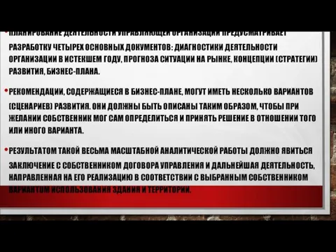 ПЛАНИРОВАНИЕ ДЕЯТЕЛЬНОСТИ УПРАВЛЯЮЩЕЙ ОРГАНИЗАЦИИ ПРЕДУСМАТРИВАЕТ РАЗРАБОТКУ ЧЕТЫРЕХ ОСНОВНЫХ ДОКУМЕНТОВ: ДИАГНОСТИКИ