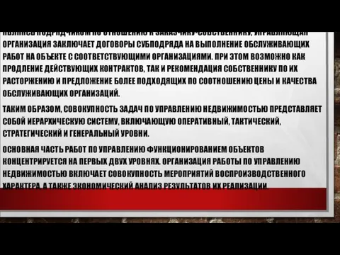 ЯВЛЯЯСЬ ПОДРЯДЧИКОМ ПО ОТНОШЕНИЮ К ЗАКАЗЧИКУ-СОБСТВЕННИКУ, УПРАВЛЯЮЩАЯ ОРГАНИЗАЦИЯ ЗАКЛЮЧАЕТ ДОГОВОРЫ