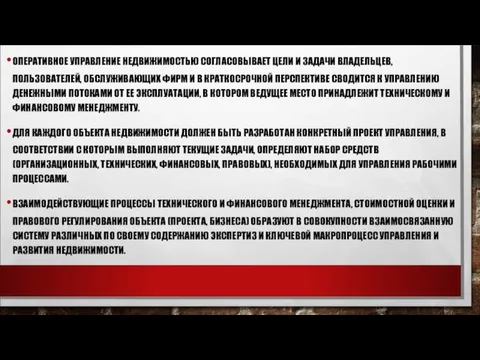 ОПЕРАТИВНОЕ УПРАВЛЕНИЕ НЕДВИЖИМОСТЬЮ СОГЛАСОВЫВАЕТ ЦЕЛИ И ЗАДАЧИ ВЛАДЕЛЬЦЕВ, ПОЛЬЗОВАТЕЛЕЙ, ОБСЛУЖИВАЮЩИХ