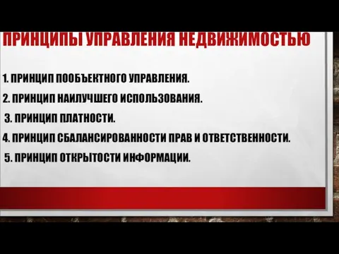 ПРИНЦИПЫ УПРАВЛЕНИЯ НЕДВИЖИМОСТЬЮ 1. ПРИНЦИП ПООБЪЕКТНОГО УПРАВЛЕНИЯ. 2. ПРИНЦИП НАИЛУЧШЕГО