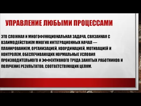 УПРАВЛЕНИЕ ЛЮБЫМИ ПРОЦЕССАМИ ЭТО СЛОЖНАЯ И МНОГОФУНКЦИОНАЛЬ­НАЯ ЗАДАЧА, СВЯЗАННАЯ С