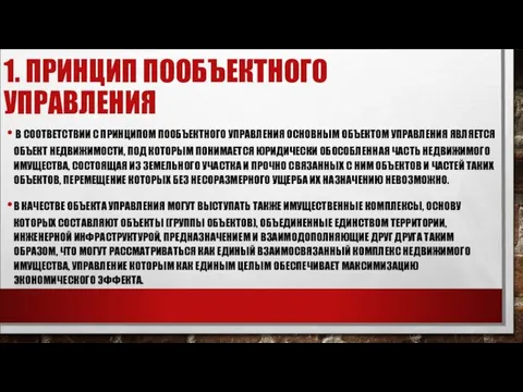 1. ПРИНЦИП ПООБЪЕКТНОГО УПРАВЛЕНИЯ В СООТВЕТСТВИИ С ПРИНЦИПОМ ПООБЪЕКТНОГО УПРАВЛЕНИЯ