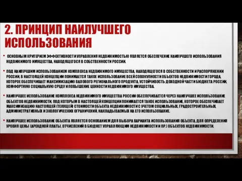 2. ПРИНЦИП НАИЛУЧШЕГО ИСПОЛЬЗОВАНИЯ ОСНОВНЫМ КРИТЕРИЕМ ЭФФЕКТИВНОСТИ УПРАВЛЕНИЯ НЕДВИЖИМОСТЬЮ ЯВЛЯЕТСЯ