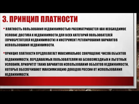 3. ПРИНЦИП ПЛАТНОСТИ ПЛАТНОСТЬ ПОЛЬЗОВАНИЯ НЕДВИЖИМОСТЬЮ РАССМАТРИВАЕТСЯ КАК НЕОБХОДИМОЕ УСЛОВИЕ