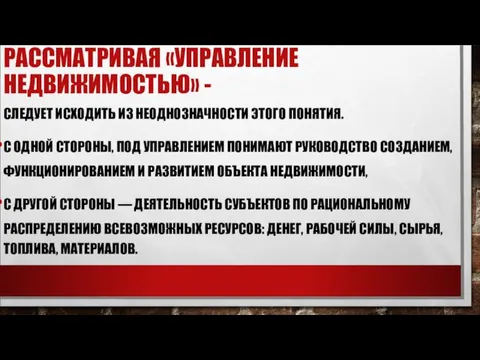 РАССМАТРИВАЯ «УПРАВЛЕНИЕ НЕДВИЖИМОСТЬЮ» - СЛЕДУЕТ ИСХО­ДИТЬ ИЗ НЕОДНОЗНАЧНОСТИ ЭТОГО ПОНЯТИЯ.