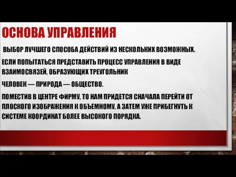 ОСНОВА УПРАВЛЕНИЯ ВЫБОР ЛУЧШЕГО СПОСОБА ДЕЙСТВИЙ ИЗ НЕСКОЛЬКИХ ВОЗМОЖНЫХ. ЕСЛИ