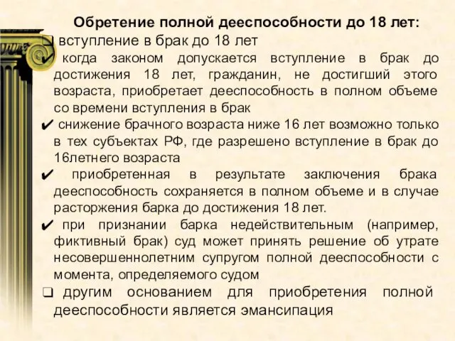 Обретение полной дееспособности до 18 лет: вступление в брак до 18 лет когда