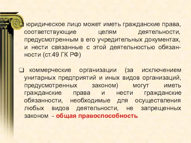 юридическое лицо может иметь гражданские права, соответствующие целям деятельности, предусмотренным