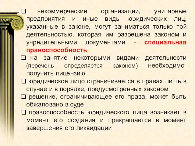 некоммерческие организации, унитарные предприятия и иные виды юридических лиц, указанные