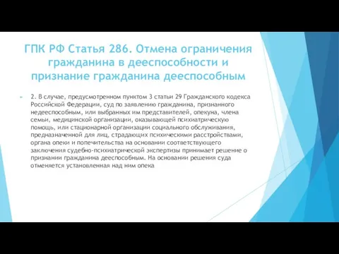 ГПК РФ Статья 286. Отмена ограничения гражданина в дееспособности и признание гражданина дееспособным