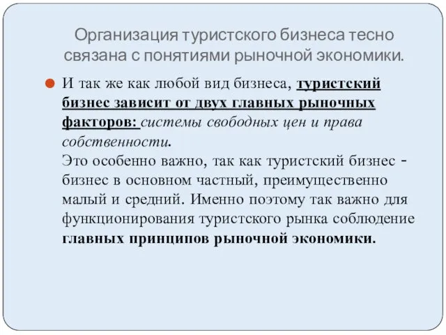 Организация туристского бизнеса тесно связана с понятиями рыночной экономики. И