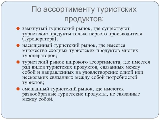 По ассортименту туристских продуктов: замкнутый туристский рынок, где существуют туристские