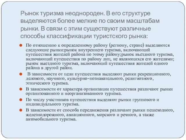 Рынок туризма неоднороден. В его структуре выделяются более мелкие по