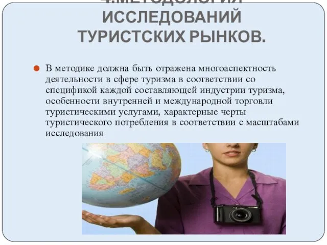 4.МЕТОДОЛОГИЯ ИССЛЕДОВАНИЙ ТУРИСТСКИХ РЫНКОВ. В методике должна быть отражена многоаспектность