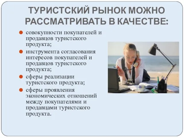 ТУРИСТСКИЙ РЫНОК МОЖНО РАССМАТРИВАТЬ В КАЧЕСТВЕ: совокупности покупателей и продавцов