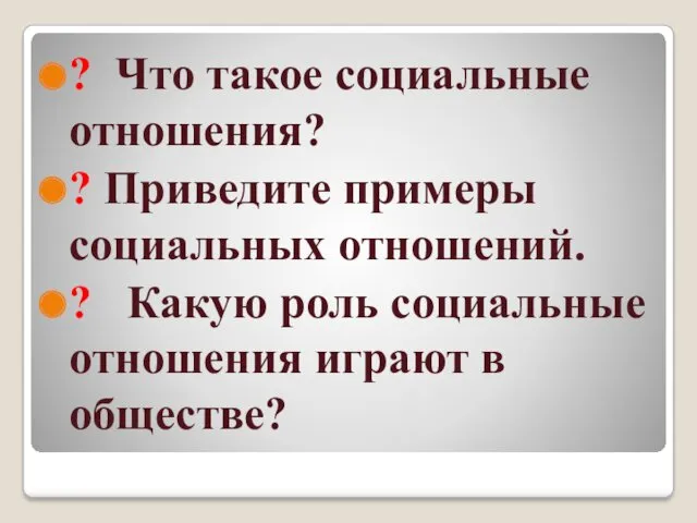 ? Что такое социальные отношения? ? Приведите примеры социальных отношений.