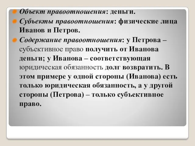 Объект правоотношения: деньги. Субъекты правоотношения: физические лица Иванов и Петров.