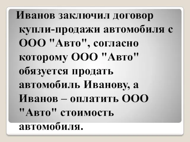 Иванов заключил договор купли-продажи автомобиля с ООО "Авто", согласно которому