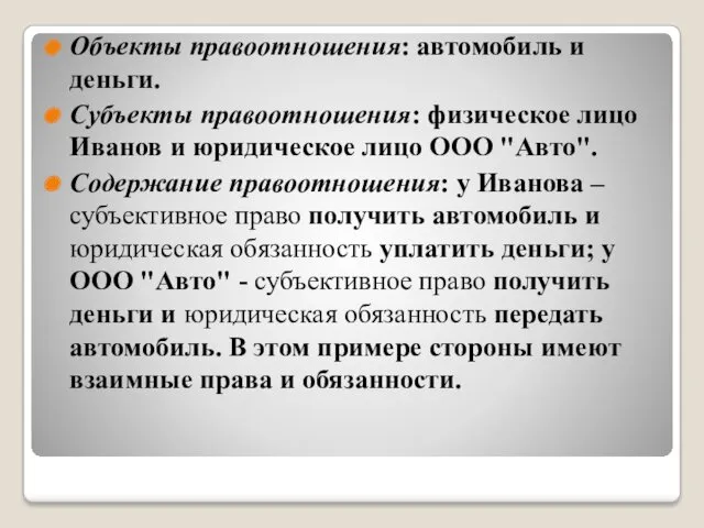 Объекты правоотношения: автомобиль и деньги. Субъекты правоотношения: физическое лицо Иванов