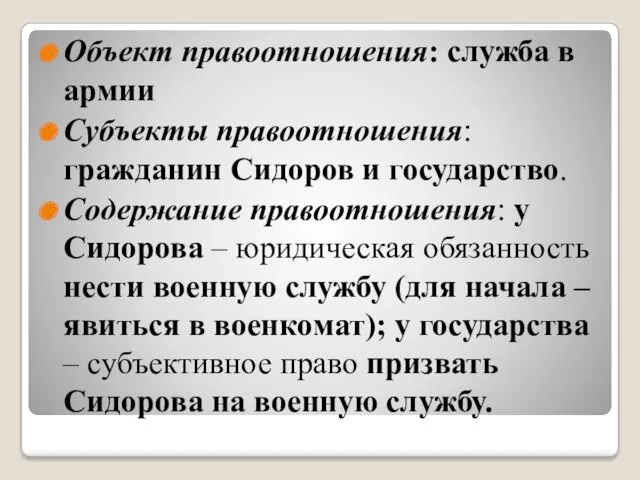 Объект правоотношения: служба в армии Субъекты правоотношения: гражданин Сидоров и