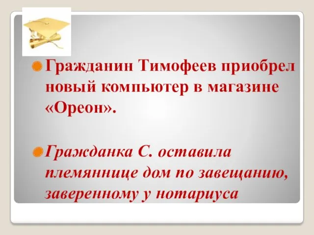 Гражданин Тимофеев приобрел новый компьютер в магазине «Ореон». Гражданка С.