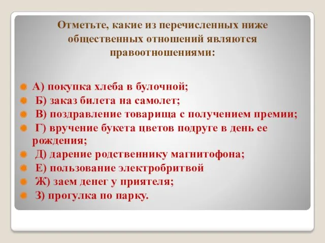 Отметьте, какие из перечисленных ниже общественных отношений являются правоотношениями: А)