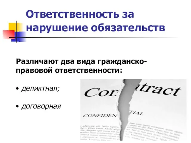 Ответственность за нарушение обязательств Различают два вида гражданско-правовой ответственности: • деликтная; • договорная