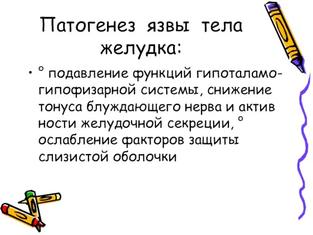 Патогенез язвы тела желудка: ° подавление функций гипоталамо-гипофизарной системы, снижение